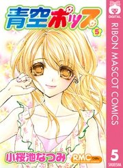 青空ポップ 5巻 最新刊 無料試し読みなら漫画 マンガ 電子書籍のコミックシーモア 青空ポップ 5巻 最新刊 無料試し読みなら漫画 マンガ 電子書籍のコミックシーモア