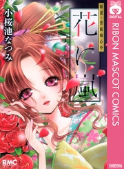花に嵐 新説 曽根崎心中 1巻 最新刊 無料試し読みなら漫画 マンガ 電子書籍のコミックシーモア 花に嵐 新説 曽根崎心中 1巻 最新刊 無料試し読みなら漫画 マンガ 電子書籍のコミックシーモア