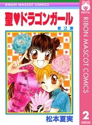聖 ドラゴンガール 2巻 りぼんオリジナル りぼんマスコットコミックスdigital 松本夏実 無料試し読みなら漫画 マンガ 電子書籍のコミックシーモア