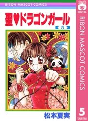 聖 ドラゴンガール 5巻 無料試し読みなら漫画 マンガ 電子書籍のコミックシーモア