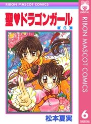 聖 ドラゴンガール 6巻 無料試し読みなら漫画 マンガ 電子書籍のコミックシーモア 聖 ドラゴンガール 6巻 無料試し読みなら漫画 マンガ 電子書籍のコミックシーモア