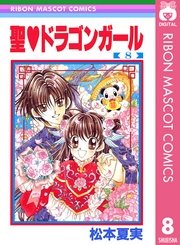聖 ドラゴンガール 8巻 最新刊 無料試し読みなら漫画 マンガ 電子書籍のコミックシーモア 聖 ドラゴンガール 8巻 最新刊 無料試し読みなら漫画 マンガ 電子書籍のコミックシーモア
