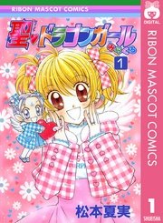 聖 ドラゴンガールみらくる 1巻 無料試し読みなら漫画 マンガ 電子書籍のコミックシーモア