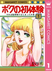 ボクの初体験 1 ｜ 弓月光 ｜ 無料漫画（マンガ）ならコミックシーモア