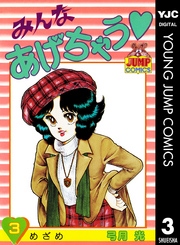 みんなあげちゃう 3|無料漫画(マンガ)ならコミックシーモア みんなあげちゃう 3|無料漫画(マンガ)ならコミックシーモア