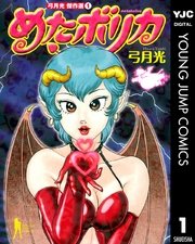 弓月光傑作選 1巻 無料試し読みなら漫画 マンガ 電子書籍のコミックシーモア 弓月光傑作選 1巻 無料試し読みなら漫画 マンガ 電子書籍のコミックシーモア
