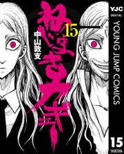 ねじまきカギュー 15巻 ヤングジャンプコミックスdigital 週刊ヤングジャンプ 中山敦支 無料試し読み なら漫画 マンガ 電子書籍のコミックシーモア ねじまきカギュー 15巻 ヤングジャンプコミックスdigital 週刊ヤングジャンプ 中山敦支 無料試し読み なら漫画 マンガ 電子書籍のコミックシーモア