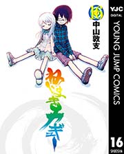 ねじまきカギュー 16巻 最新刊 無料試し読みなら漫画 マンガ 電子書籍のコミックシーモア ねじまきカギュー 16巻 最新刊 無料試し読みなら漫画 マンガ 電子書籍のコミックシーモア