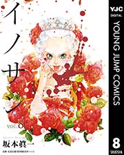 イノサン 8巻 ヤングジャンプコミックスdigital 週刊ヤングジャンプ 坂本眞一 無料試し読みなら漫画 マンガ 電子書籍のコミックシーモア