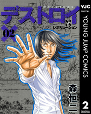 デストロイ アンド レボリューション 2巻 ヤングジャンプコミックスdigital 週刊ヤングジャンプ 森恒二 無料試し読みなら漫画 マンガ 電子書籍のコミックシーモア デストロイ アンド レボリューション 2巻 ヤングジャンプコミックスdigital 週刊ヤングジャンプ 森恒二 無料試し読みなら漫画 マンガ 電子書籍のコミックシーモア