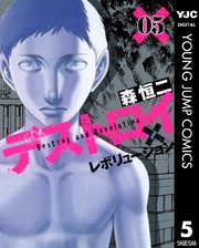 デストロイ アンド レボリューション 5巻 ヤングジャンプコミックスdigital 週刊ヤングジャンプ 森恒二 無料試し読みなら漫画 マンガ 電子書籍のコミックシーモア デストロイ アンド レボリューション 5巻 ヤングジャンプコミックスdigital 週刊ヤングジャンプ 森恒二 無料試し読みなら漫画 マンガ 電子書籍のコミックシーモア