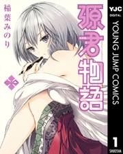 源君物語 1巻 ヤングジャンプコミックスdigital 週刊ヤングジャンプ 稲葉みのり 無料試し読みなら漫画 マンガ 電子書籍のコミックシーモア 源君物語 1巻 ヤングジャンプコミックスdigital 週刊ヤングジャンプ 稲葉みのり 無料試し読みなら漫画 マンガ 電子書籍のコミックシーモア
