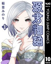 源君物語 10巻 ヤングジャンプコミックスdigital 週刊ヤングジャンプ 稲葉みのり 無料試し読みなら漫画 マンガ 電子書籍のコミックシーモア