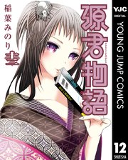 源君物語 12巻 ヤングジャンプコミックスdigital 週刊ヤングジャンプ 稲葉みのり 無料試し読みなら漫画 マンガ 電子書籍のコミックシーモア