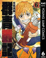 群青戦記 グンジョーセンキ 6巻 無料試し読みなら漫画 マンガ 電子書籍のコミックシーモア 群青戦記 グンジョーセンキ 6巻 無料試し読みなら漫画 マンガ 電子書籍のコミックシーモア