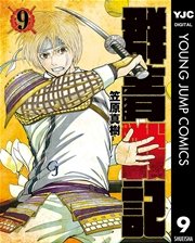 群青戦記 グンジョーセンキ 9巻 無料試し読みなら漫画 マンガ 電子書籍のコミックシーモア 群青戦記 グンジョーセンキ 9巻 無料試し読みなら漫画 マンガ 電子書籍のコミックシーモア