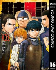 群青戦記 グンジョーセンキ 16巻 無料試し読みなら漫画 マンガ 電子書籍のコミックシーモア 群青戦記 グンジョーセンキ 16巻 無料試し読みなら漫画 マンガ 電子書籍のコミックシーモア