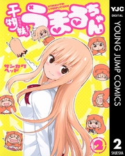 干物妹 うまるちゃん 2巻 ヤングジャンプコミックスdigital 週刊ヤングジャンプ サンカクヘッド 無料試し読みなら漫画 マンガ 電子書籍のコミックシーモア