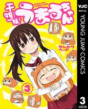 干物妹 うまるちゃん 3巻 無料試し読みなら漫画 マンガ 電子書籍のコミックシーモア