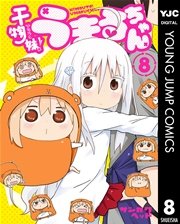 干物妹 うまるちゃん 8巻 無料試し読みなら漫画 マンガ 電子書籍のコミックシーモア