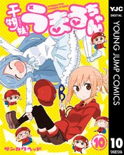 干物妹 うまるちゃん 10巻 無料試し読みなら漫画 マンガ 電子書籍のコミックシーモア