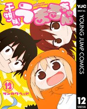 干物妹 うまるちゃん 12巻 最新刊 無料試し読みなら漫画 マンガ 電子書籍のコミックシーモア 干物妹 うまるちゃん 12巻 最新刊 無料試し読みなら漫画 マンガ 電子書籍のコミックシーモア