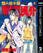怨み屋本舗 巣来間風介 2巻 ビジネスジャンプ ヤングジャンプコミックスdigital 栗原正尚 無料試し読みなら漫画 マンガ 電子書籍のコミックシーモア 怨み屋本舗 巣来間風介 2巻 ビジネスジャンプ ヤングジャンプコミックスdigital 栗原正尚 無料試し読みなら漫画 マンガ 電子書籍のコミックシーモア