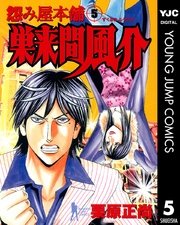怨み屋本舗 巣来間風介 5巻 ビジネスジャンプ ヤングジャンプコミックスdigital 栗原正尚 無料試し読みなら漫画 マンガ 電子書籍のコミックシーモア