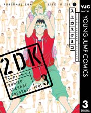 2dk 3巻 最新刊 無料試し読みなら漫画 マンガ 電子書籍のコミックシーモア 2dk 3巻 最新刊 無料試し読みなら漫画 マンガ 電子書籍のコミックシーモア