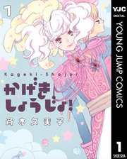 かげきしょうじょ！ 1｜無料漫画（マンガ）ならコミックシーモア