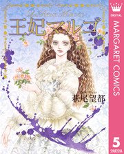 王妃マルゴ La Reine Margot 5巻 無料試し読みなら漫画 マンガ 電子書籍のコミックシーモア