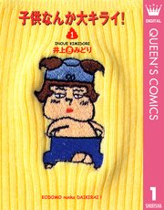 子供なんか大キライ 1巻 無料試し読みなら漫画 マンガ 電子書籍のコミックシーモア 子供なんか大キライ 1巻 無料試し読みなら漫画 マンガ 電子書籍のコミックシーモア