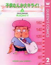 子供なんか大キライ 2巻 You クイーンズコミックスdigital 井上きみどり 無料試し読みなら漫画 マンガ 電子書籍のコミックシーモア 子供なんか大キライ 2巻 You クイーンズコミックスdigital 井上きみどり 無料試し読みなら漫画 マンガ 電子書籍のコミックシーモア