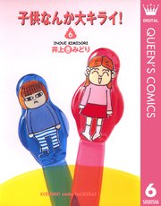 子供なんか大キライ 6巻 無料試し読みなら漫画 マンガ 電子書籍のコミックシーモア 子供なんか大キライ 6巻 無料試し読みなら漫画 マンガ 電子書籍のコミックシーモア