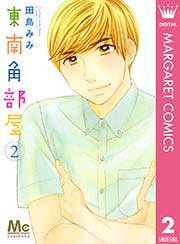 東南角部屋 2巻 無料試し読みなら漫画 マンガ 電子書籍のコミックシーモア 東南角部屋 2巻 無料試し読みなら漫画 マンガ 電子書籍のコミックシーモア