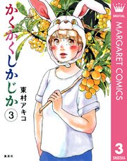 かくかくしかじか 3巻 マーガレットコミックスdigital ココハナ 東村アキコ 無料試し読みなら漫画 マンガ 電子書籍のコミックシーモア