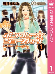 ボンクレー ショーガッツ 1巻 コーラス 石井まゆみ 無料試し読みなら漫画 マンガ 電子書籍のコミックシーモア