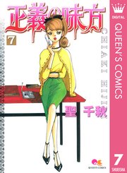 正義の味方 7巻 最新刊 無料試し読みなら漫画 マンガ 電子書籍のコミックシーモア