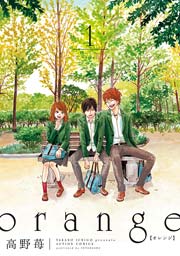 Orange 1巻 無料試し読みなら漫画 マンガ 電子書籍のコミックシーモア