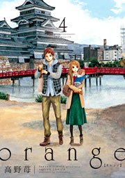 Orange 4巻 漫画アクション 高野苺 無料試し読みなら漫画 マンガ 電子書籍のコミックシーモア