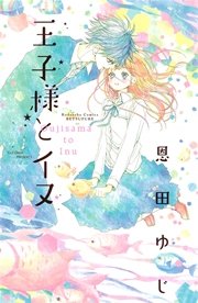 王子様とイヌ 1巻 最新刊 無料試し読みなら漫画 マンガ 電子書籍のコミックシーモア