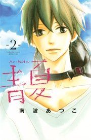 青夏 Ao Natsu 2巻 別冊フレンド 南波あつこ 無料試し読みなら漫画 マンガ 電子書籍のコミックシーモア