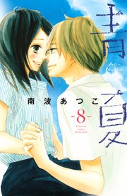 青夏 Ao Natsu 8巻 最新刊 別冊フレンド 南波あつこ 無料試し読みなら漫画 マンガ 電子書籍のコミックシーモア 青夏 Ao Natsu 8巻 最新刊 別冊フレンド 南波あつこ 無料試し読みなら漫画 マンガ 電子書籍のコミックシーモア
