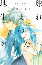 地球生まれのあなたへ 1巻 最新刊 デザート 冲方丁 馬瀬あずさ 無料試し読みなら漫画 マンガ 電子書籍のコミックシーモア 地球生まれのあなたへ 1巻 最新刊 デザート 冲方丁 馬瀬あずさ 無料試し読みなら漫画 マンガ 電子書籍のコミックシーモア