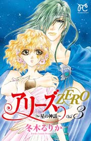 アリーズzero 星の神話 3巻 最新刊 無料試し読みなら漫画 マンガ 電子書籍のコミックシーモア アリーズzero 星の神話 3巻 最新刊 無料試し読みなら漫画 マンガ 電子書籍のコミックシーモア