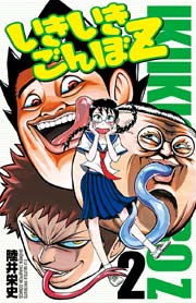 いきいきごんぼz 2巻 週刊少年チャンピオン 少年チャンピオン コミックス 陸井栄史 無料試し読みなら漫画 マンガ 電子書籍のコミックシーモア