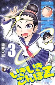 いきいきごんぼz 3巻 週刊少年チャンピオン 少年チャンピオン コミックス 陸井栄史 無料試し読みなら漫画 マンガ 電子書籍のコミックシーモア いきいきごんぼz 3巻 週刊少年チャンピオン 少年チャンピオン コミックス 陸井栄史 無料試し読みなら漫画 マンガ 電子書籍のコミックシーモア