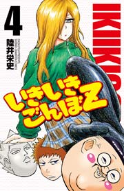 いきいきごんぼz 4巻 週刊少年チャンピオン 少年チャンピオン コミックス 陸井栄史 無料試し読みなら漫画 マンガ 電子書籍のコミックシーモア