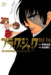 ブラック ジャック B J Bj 1巻 最新刊 週刊少年チャンピオン 手塚治虫 吉富昭仁 無料試し読みなら漫画 マンガ 電子書籍のコミックシーモア