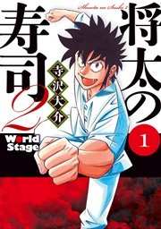 将太の寿司 1巻 週刊少年マガジン 寺沢大介 無料試し読みなら漫画 マンガ 電子書籍のコミックシーモア